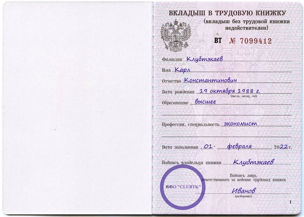образец заполнения титульного листа вкладыша в трудовую книжку в 2022 году