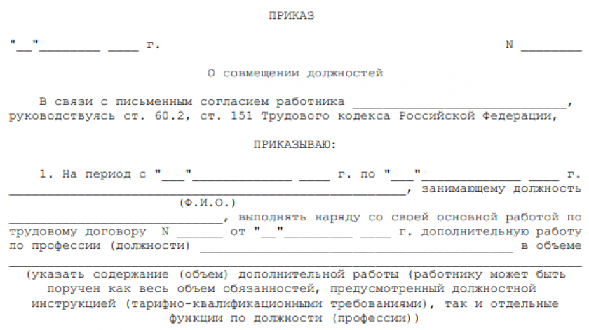 Приказ о совмещении должностей