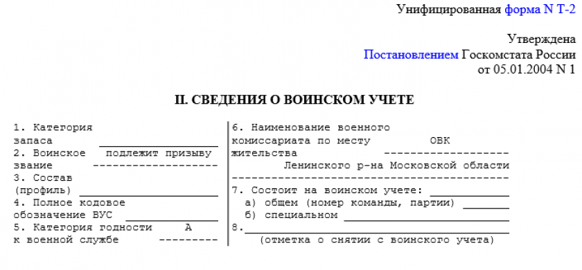 Личная карточка - сведения о воинском учете солдат, матросов по форме Т-2 ВУР