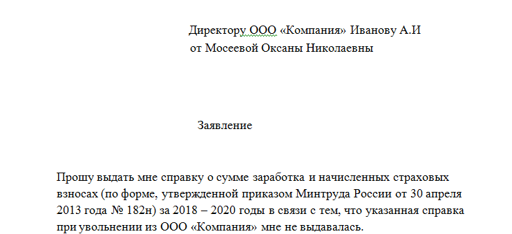 Образец заявления на выдачу справки 182н