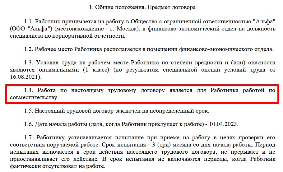 пункт о совместительстве в трудовом договоре