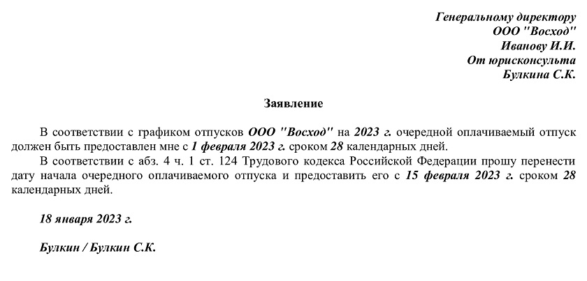 Образец заявления о переносе отпуска