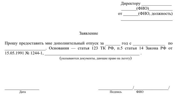 Заявление о дополнительном отпуске
