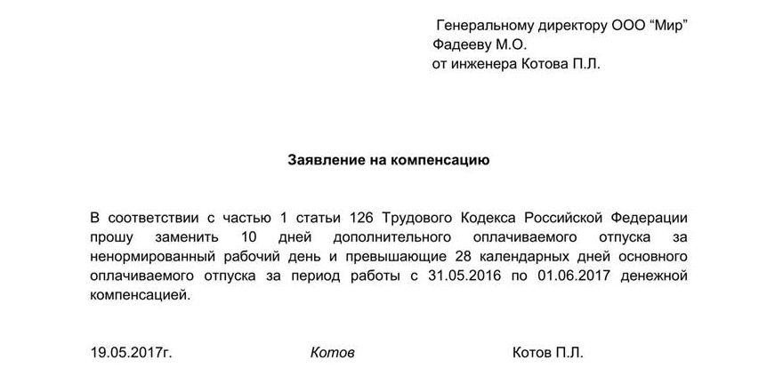 Заявление на компенсацию за отпуск