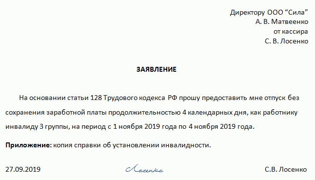 Отпуск без сохранения зарплаты для работников-инвалидов 3 группы