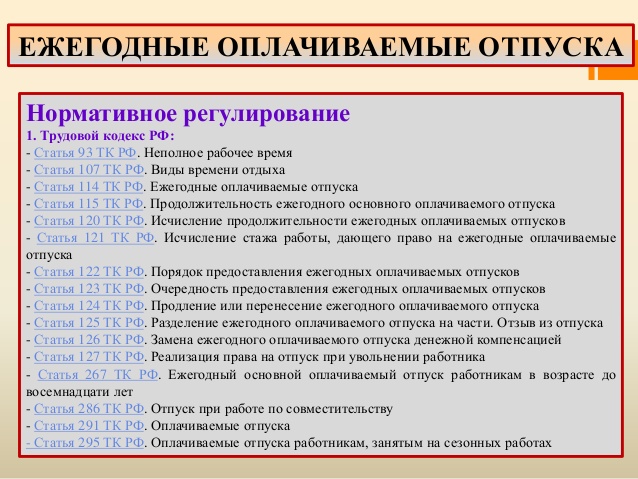 Правовая база по отпускам